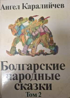Болгарские народные сказки. Том 1-2 (2107)