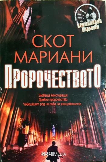 Пророчеството (4993)