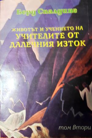 Животът и учението на Учителите от Далечния Изток. Том 2 (5990)