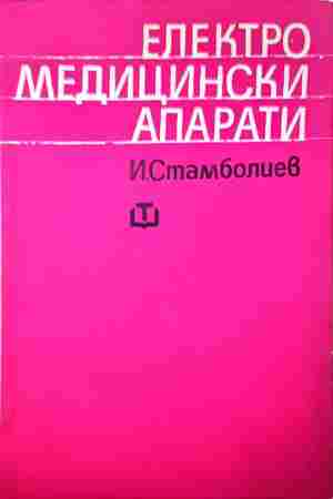 Електромедицински апарати (2492)