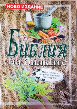 Библия на билките (2710)