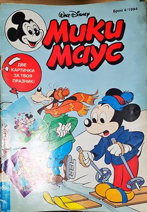 Мики Маус. Бр. 4 / 1994 (2226)