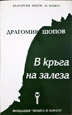 В кръга на залеза (1443)
