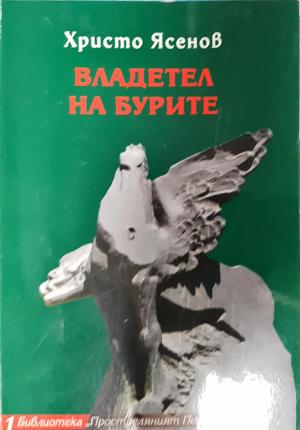 Владетел на бурите (2657)