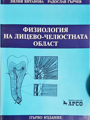 Физиология на лицево-челюстната област (1860)