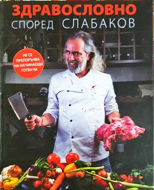 Здравословно според Слабаков (1074)