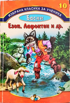 Басни. Езоп, Лафонтен и др. (2060)