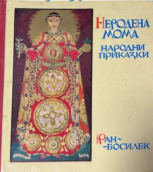 Корица на „Неродена мома“ от Ран Босилек, издание от 1970 г.