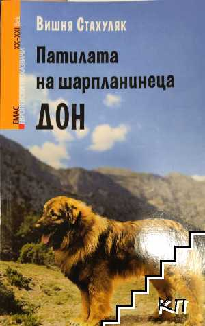 Патилата на шарпланинеца Дон – Вишня Стахуляк, 2015