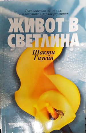Живот в светлина. Ръководство за лична и планетарна трансформация (4526)