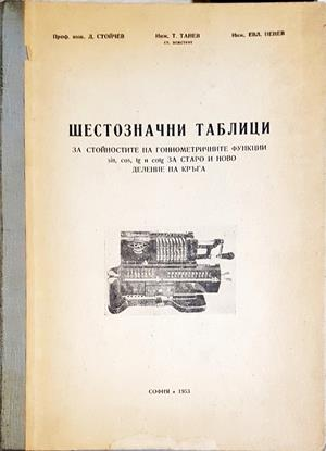 Шестозначни таблици за стойностите на гониометричните функции sin, cos, tg и cotg за старо и ново деление на кръга (544)