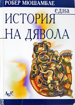 Една история на Дявола (3534)