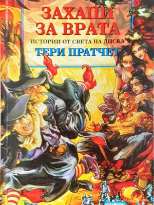 Захапи за врата (3390)