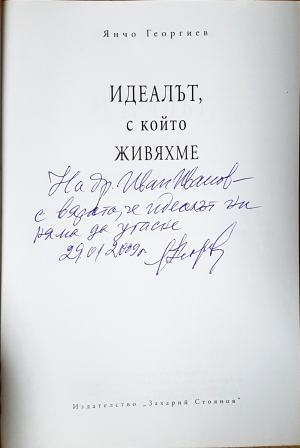 Идеалът, с който живяхме (3153)