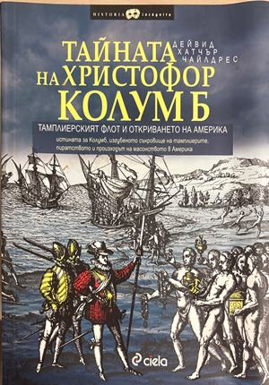 Тайната на Христофор Колумб (6721)
