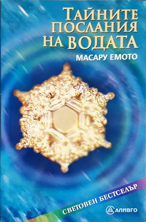 Тайните послания на водата (5960)