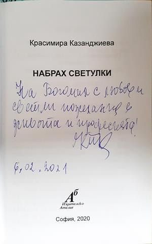Набрах светулки (1426)