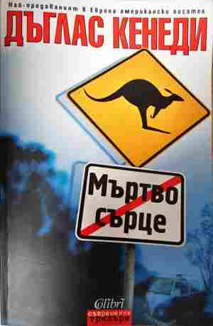 Мъртво сърце (5530)
