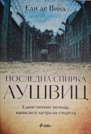 Последна спирка Аушвиц (2821)