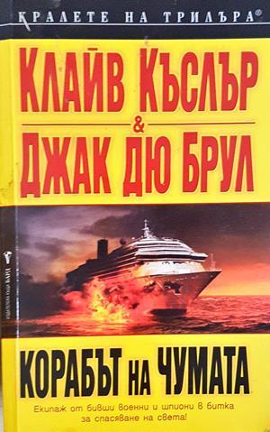 Корабът на чумата (5257)