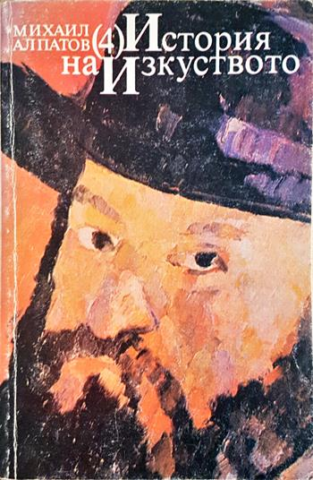 История на изкуството. Том 4: Изкуството на Новото време (3674)