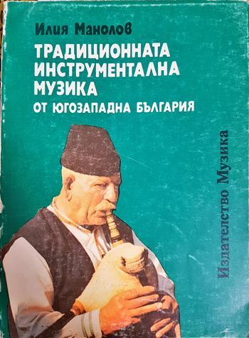 Традиционната инструментална музика от Югозападна България (3570)