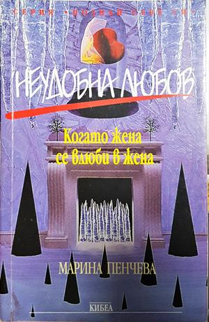 Неудобна любов. Когато жена се влюби в жена (2054)