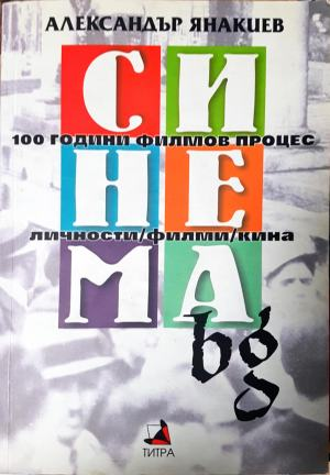Синема.bg: 100 години филмов процес - Александър Янакиев (3500)