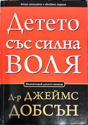 Детето със силна воля (4275)