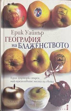 География на блаженството