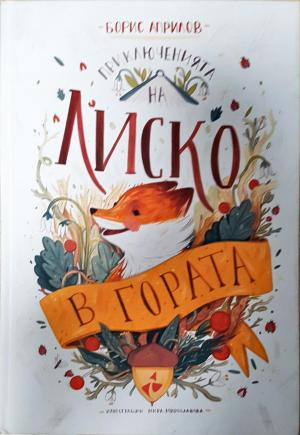 Приключенията на Лиско в гората (2069)