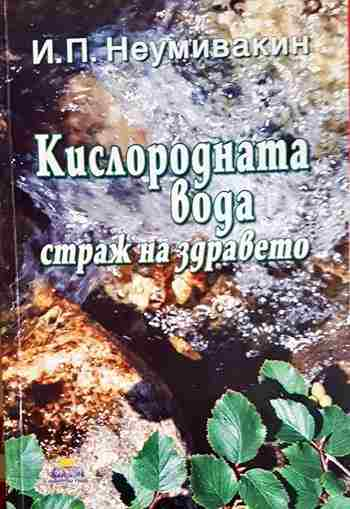 Кислородната вода - страж на здравето (2733)