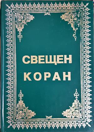 Свещен Коран (1708)