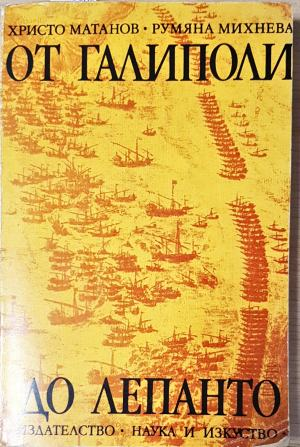 От Галиполи до Лепанто - Христо Матанов, Румяна Михнева (4029)