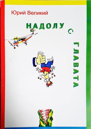 Надолу с главата (2362)