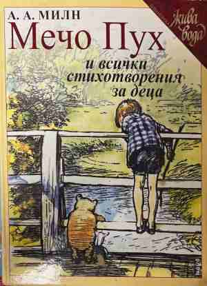 Мечо Пух и всички стихотворения за деца - А. А. Милн
