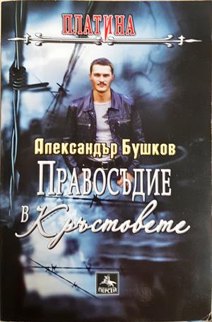 Правосъдие в "Кръстовете" (5323) (5323)