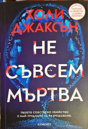 Не съвсем мъртва - Холи Джаксън