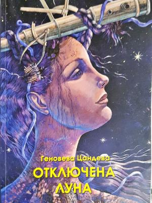 Отключена луна (1338)
