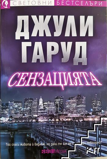 Сензацията (5002)