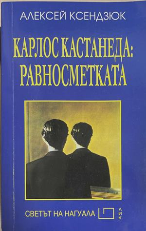 Карлос Кастанеда: Равносметката (6667)