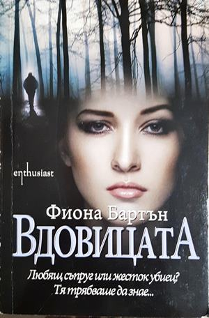 Вдовицата (5024)