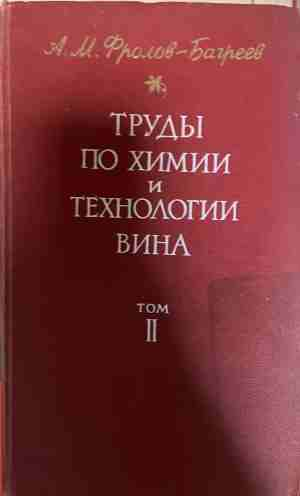Труды по химии и технологии вина Том 2 - Фролов-Багреев
