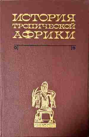 История Тропической Африки (4080)