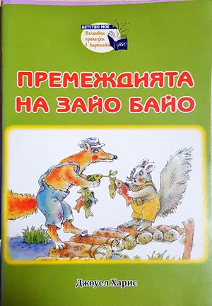 Премеждията на Зайо Байо (1842)