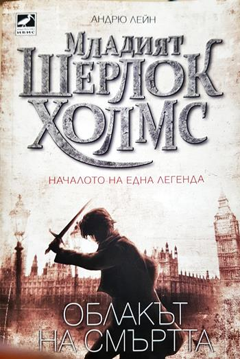 Младият Шерлок Холмс. Книга 1: Облакът на смъртта (4995)