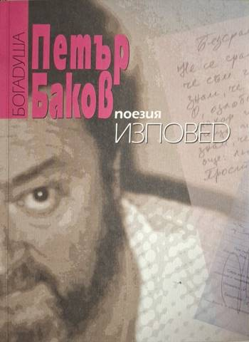 Изповед 2 (1289)