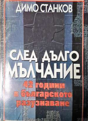 След дълго мълчание - 42 години в българското разузнаване