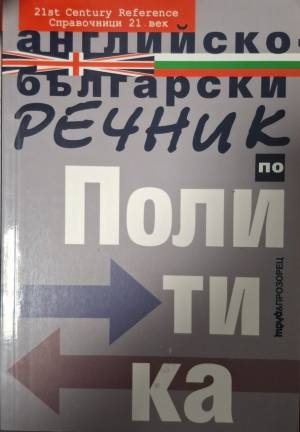 Английско-български речник по политика (1070)