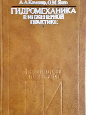 Гидромеханика в инженерной практике (2447)